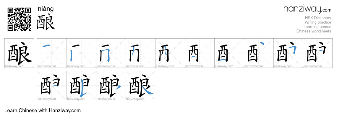 Character 酿 stroke orders