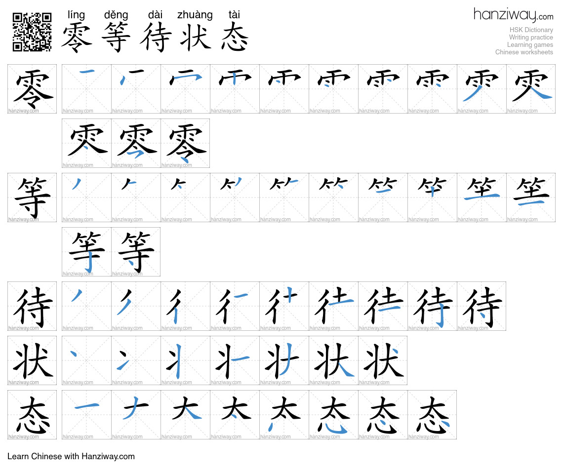 零等待状态 (líng děng dài zhuàng tài) - English translation, writing, stroke ...