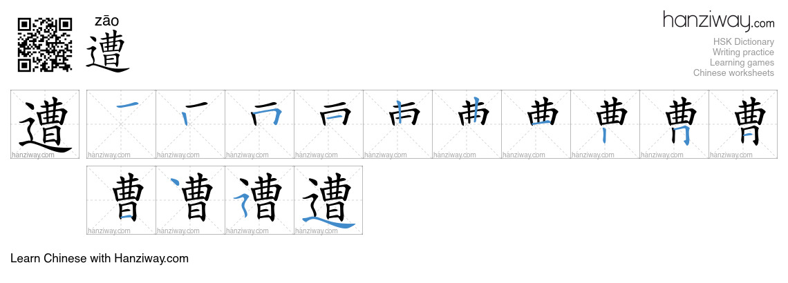 Character 遭 stroke orders