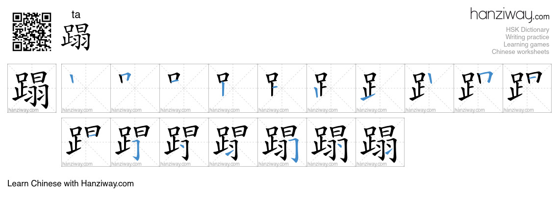 Character 蹋 stroke orders