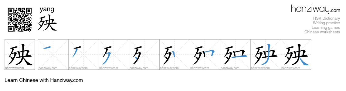 Character 殃 stroke orders