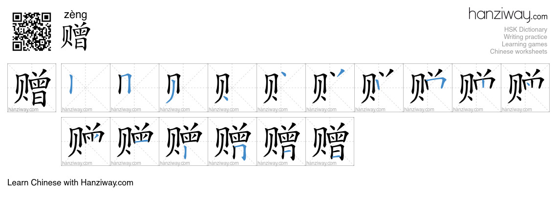 Character 赠 stroke orders