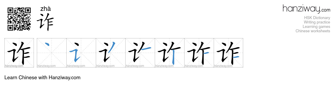 Character 诈 stroke orders