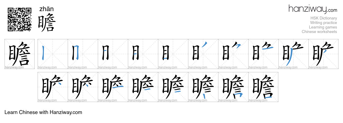 Character 瞻 stroke orders