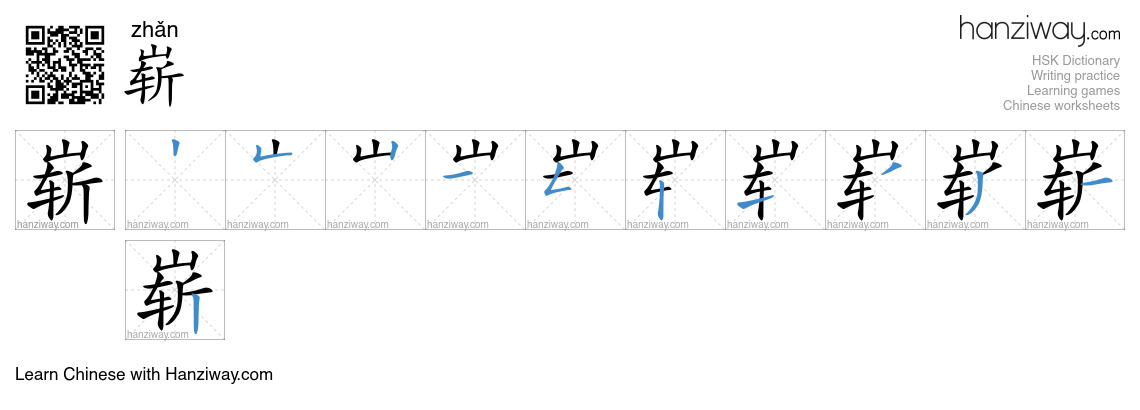 Character 崭 stroke orders
