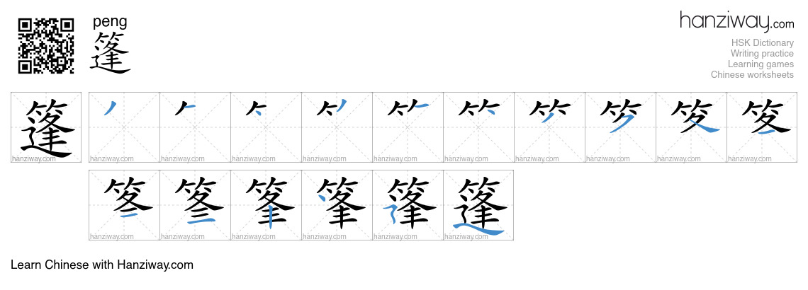 Character 篷 stroke orders
