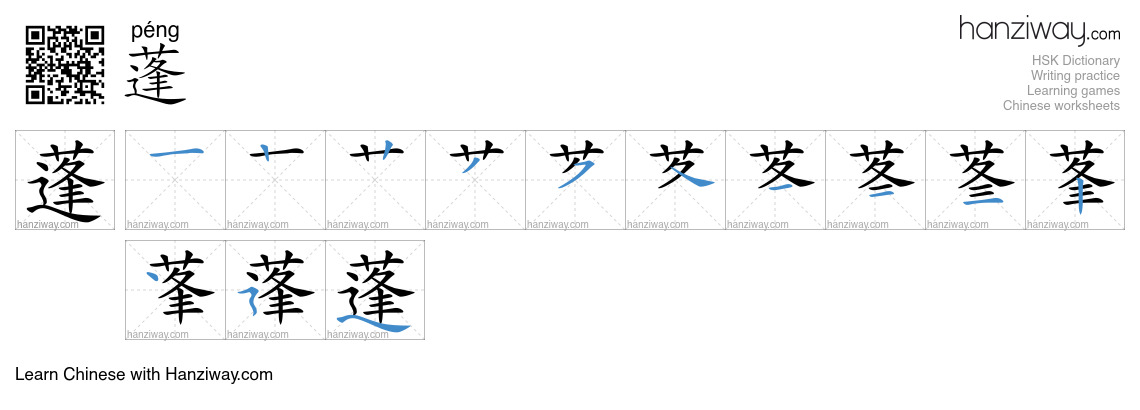 Character 蓬 stroke orders