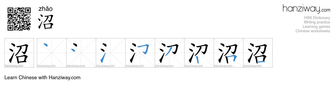 Character 沼 stroke orders