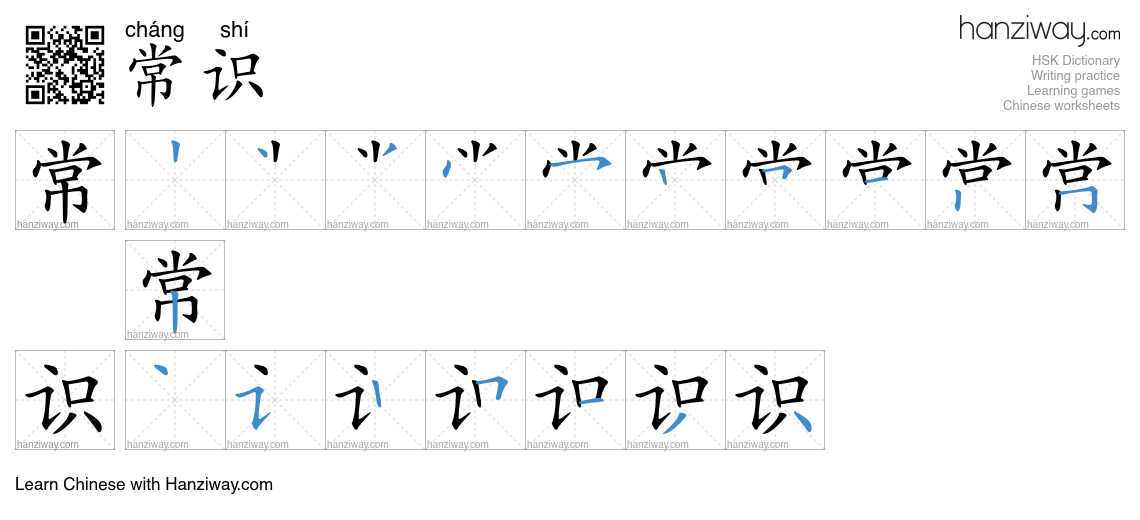 Character 常识 stroke orders