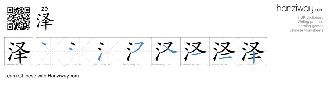 Character 泽 stroke orders