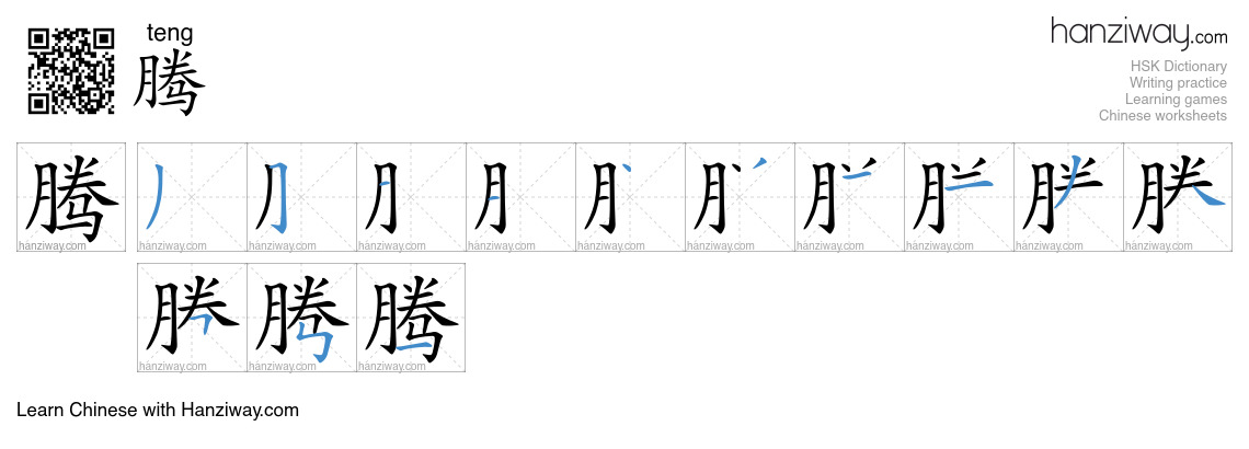 腾 (teng) - English translation, writing, stroke order, audio | Hanziway