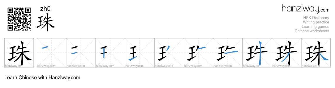 Character 珠 stroke orders