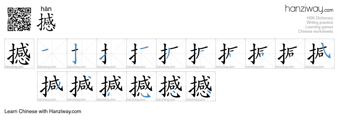 Character 撼 stroke orders
