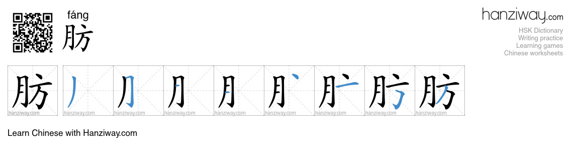 Character 肪 stroke orders