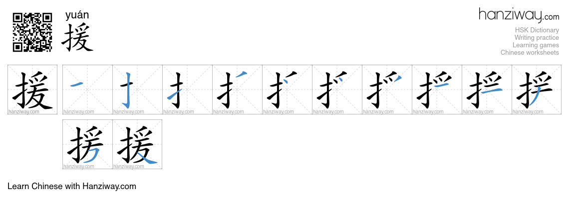 Character 援 stroke orders