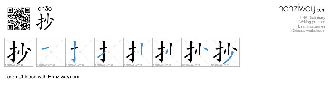 Character 抄 stroke orders