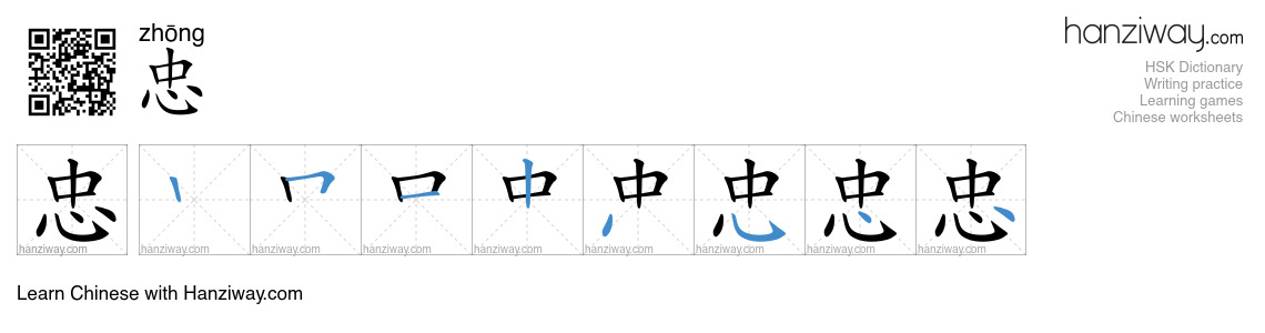 Character 忠 stroke orders