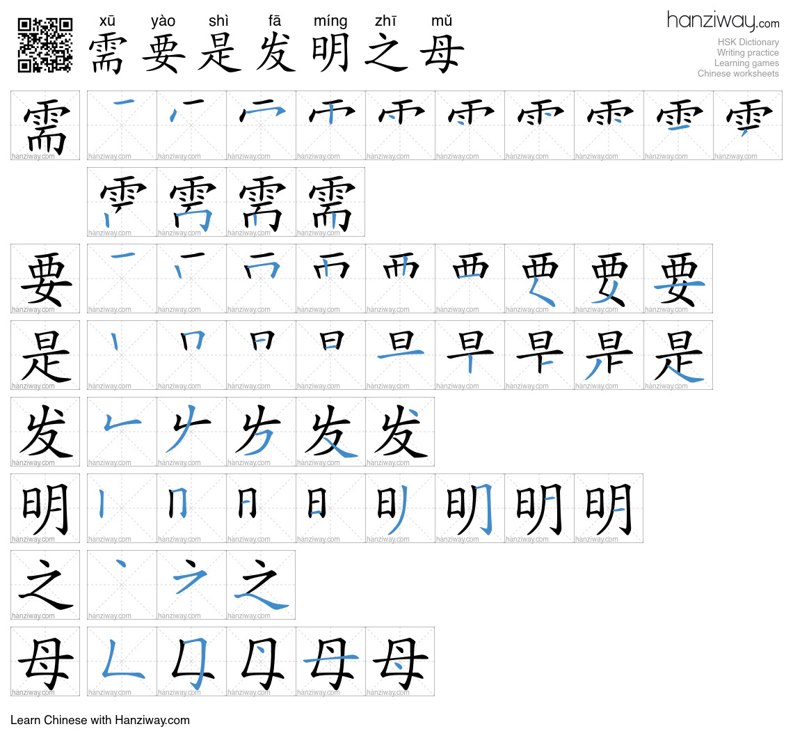 需要是发明之母 (xū yào shì fā míng zhī mǔ) - English translation, writing ...