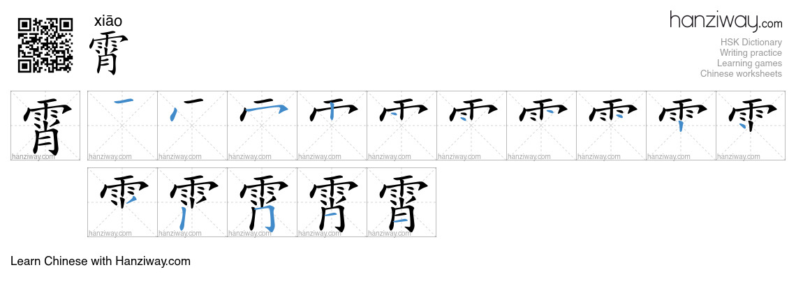霄 (xiāo) - English translation, writing, stroke order, audio | Hanziway