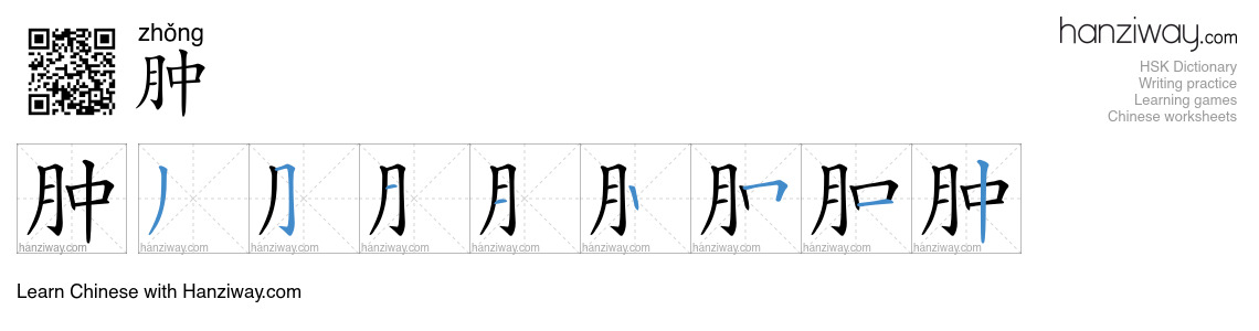 Character 肿 stroke orders