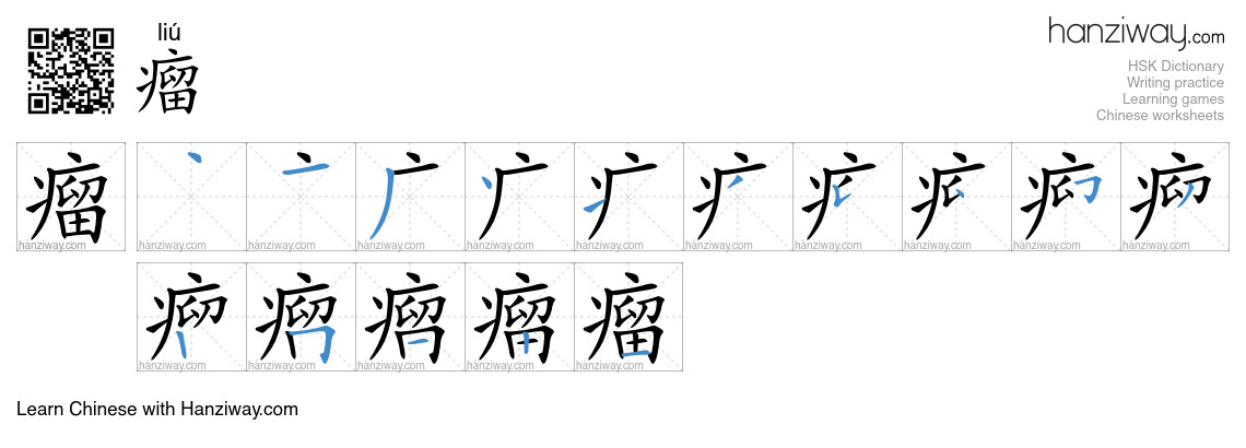 Character 瘤 stroke orders