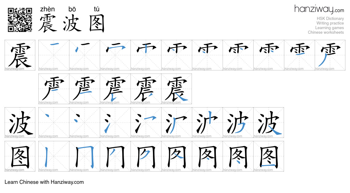 震波图 (zhèn bō tú) - English translation, writing, stroke order, audio ...