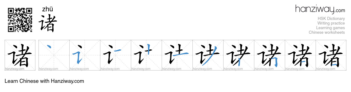Character 诸 stroke orders