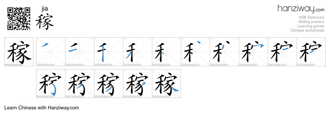 Character 稼 stroke orders