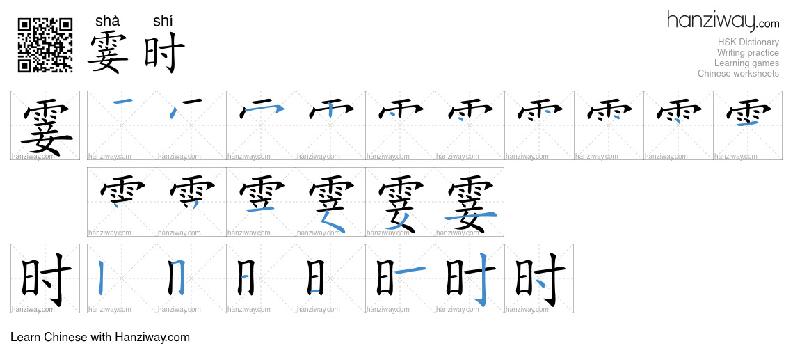 霎时 (shà shí) - English translation, writing, stroke order, audio | Hanziway