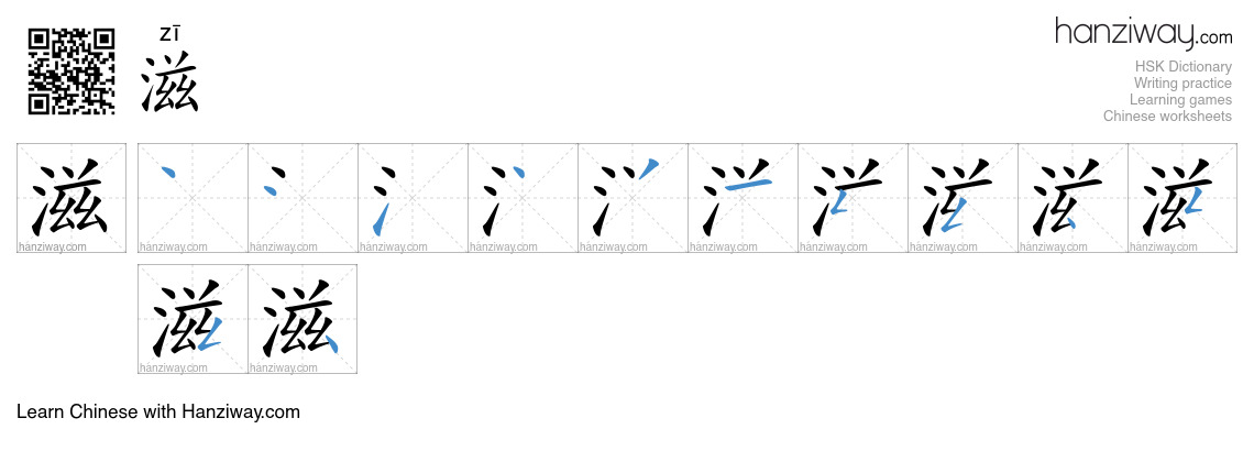 Character 滋 stroke orders