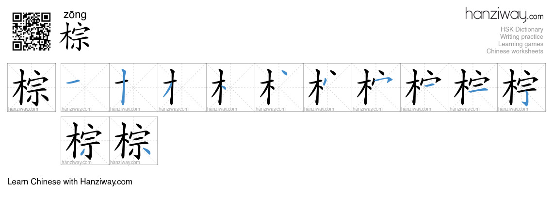 Character 棕 stroke orders