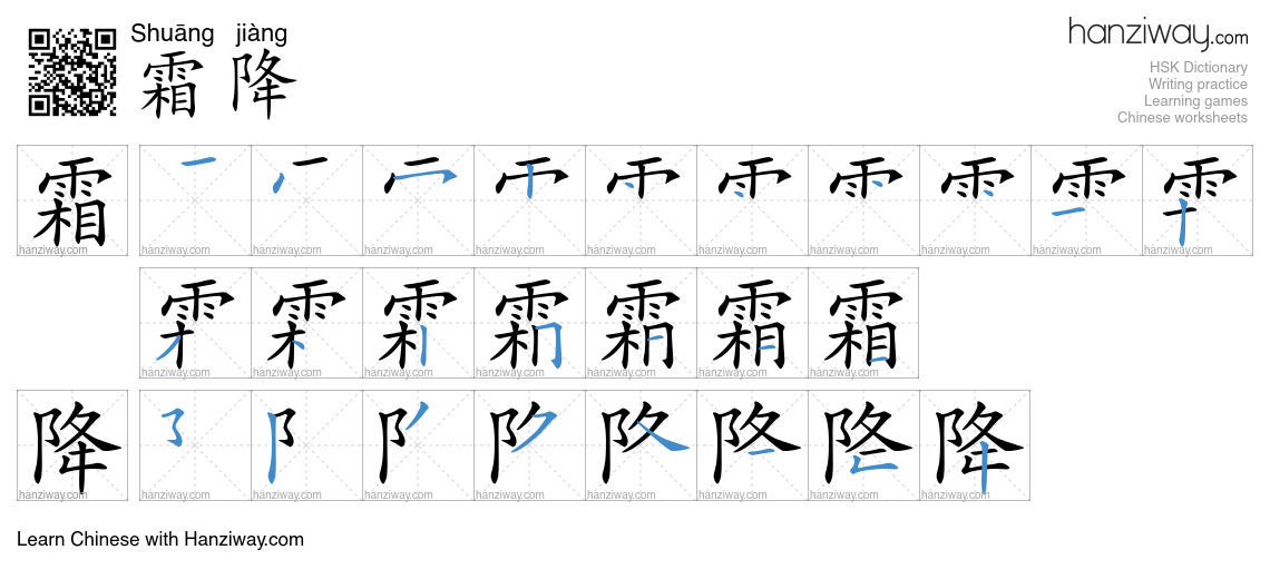 霜降 (Shuāng jiàng) - English translation, writing, stroke order, audio ...