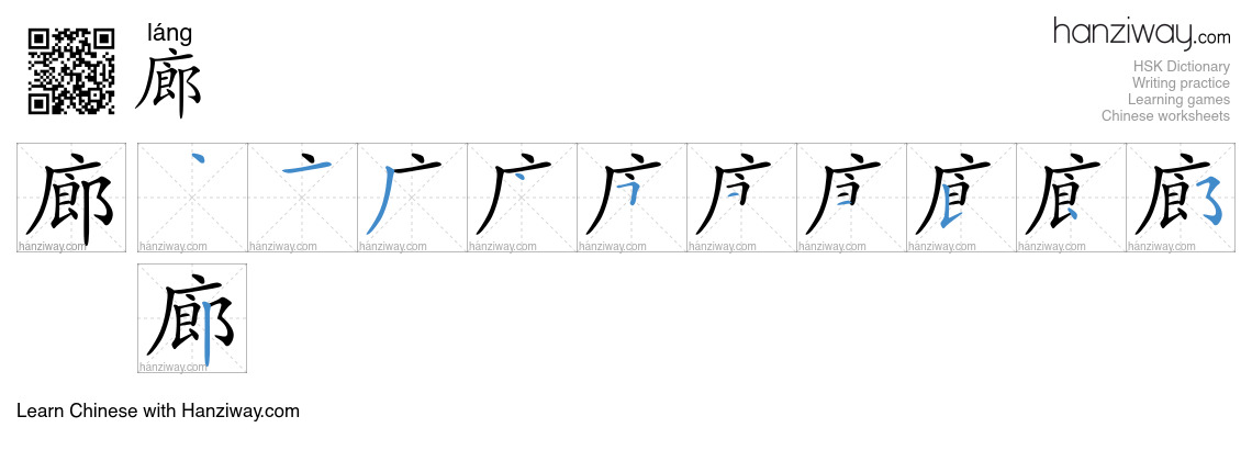 Character 廊 stroke orders