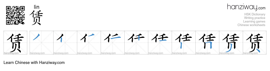 Character 赁 stroke orders