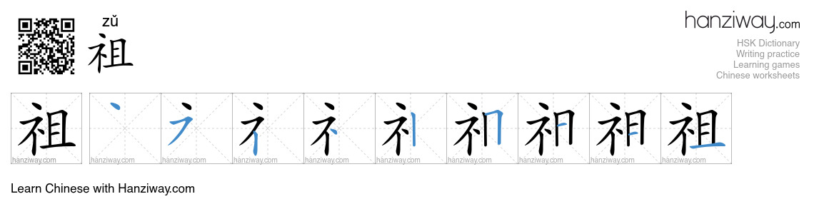 Character 祖 stroke orders