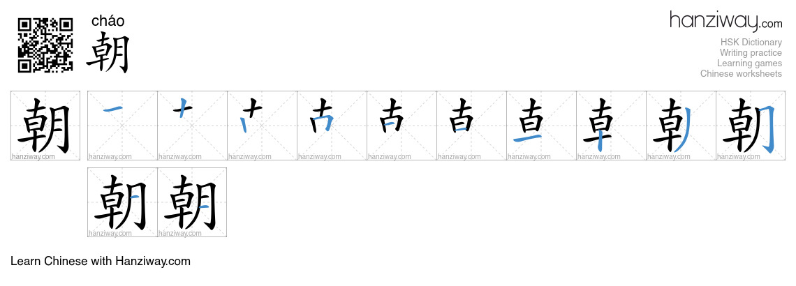 Character 朝 stroke orders