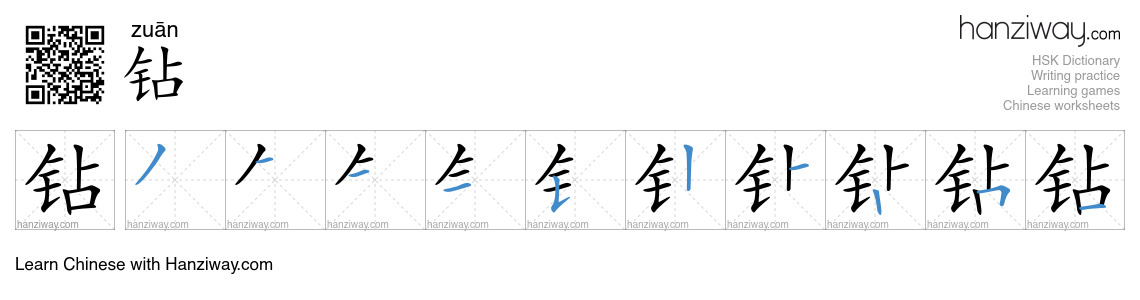 Character 钻 stroke orders