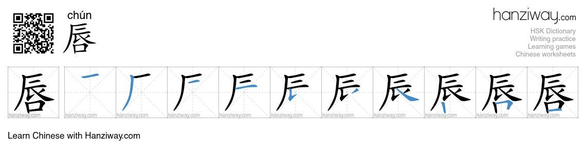 Character 唇 stroke orders