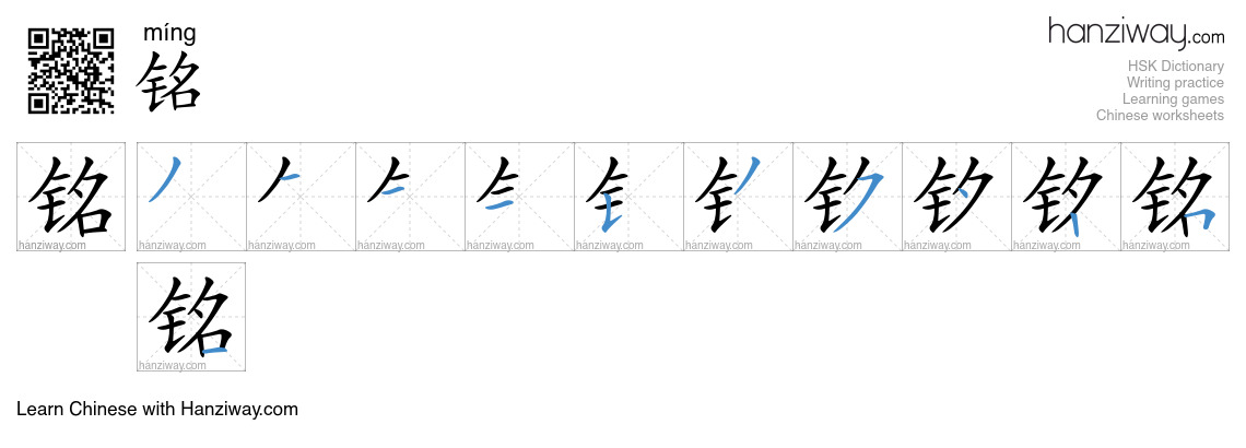 Character 铭 stroke orders