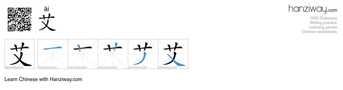 Character 艾 stroke orders