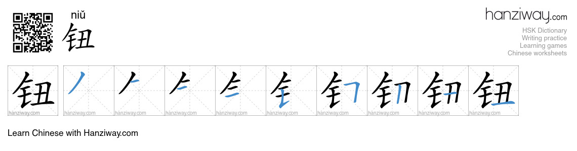 Character 钮 stroke orders