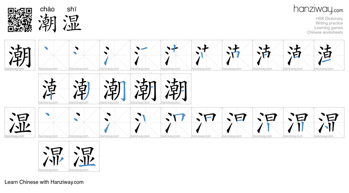 Character 潮湿 stroke orders