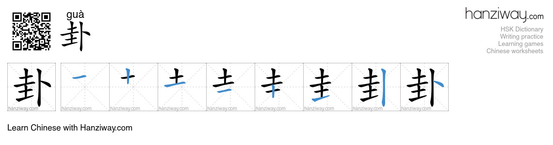 Character 卦 stroke orders