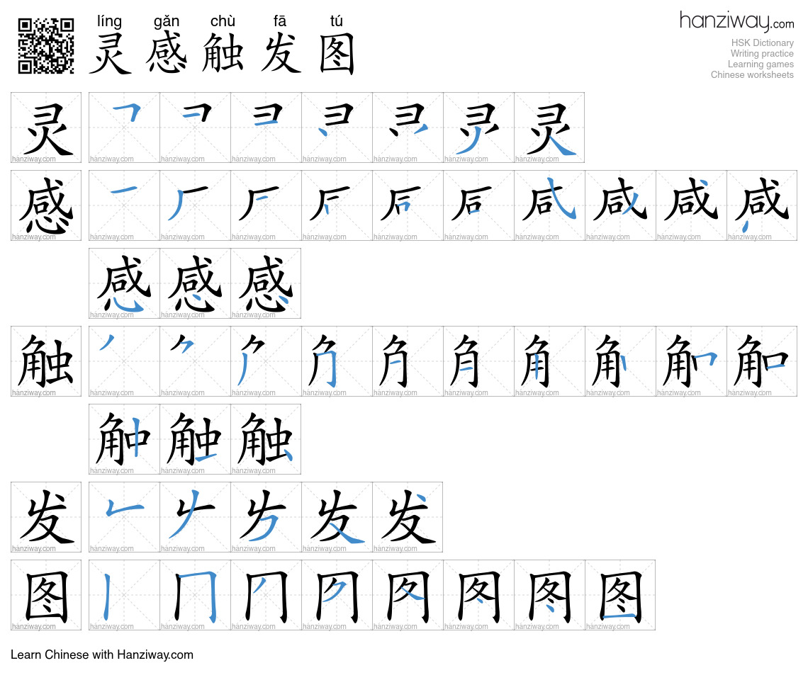 灵感触发图 (líng gǎn chù fā tú) - English translation, writing, stroke order ...