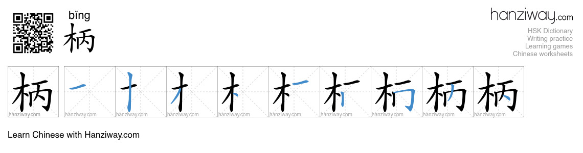 Character 柄 stroke orders
