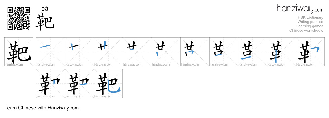 Character 靶 stroke orders