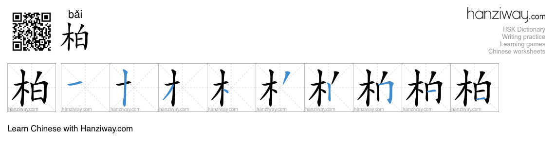 Character 柏 stroke orders