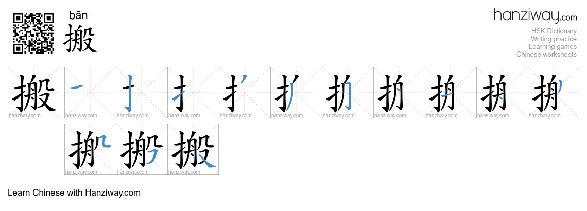 Character 搬 stroke orders