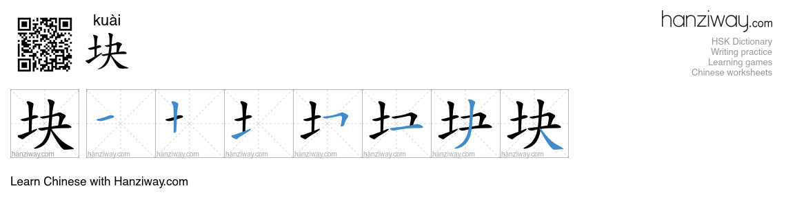 Character 块 stroke orders