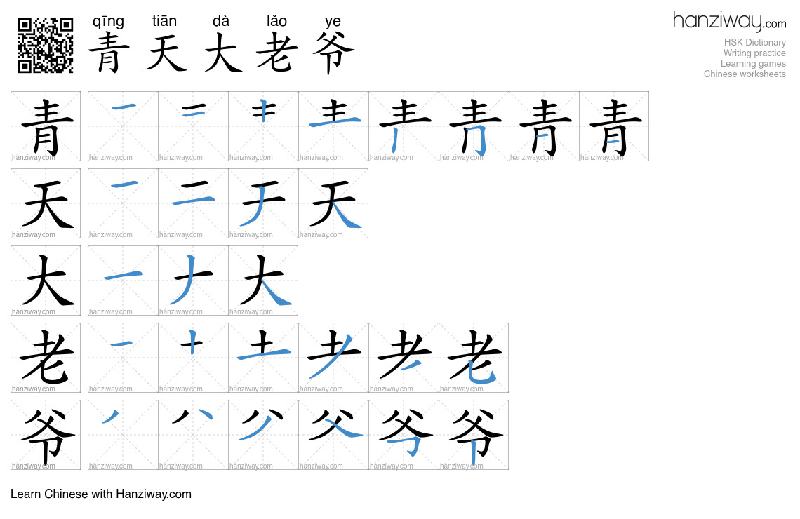 青天大老爷 (qīng tiān dà lǎo ye) - English translation, writing, stroke ...
